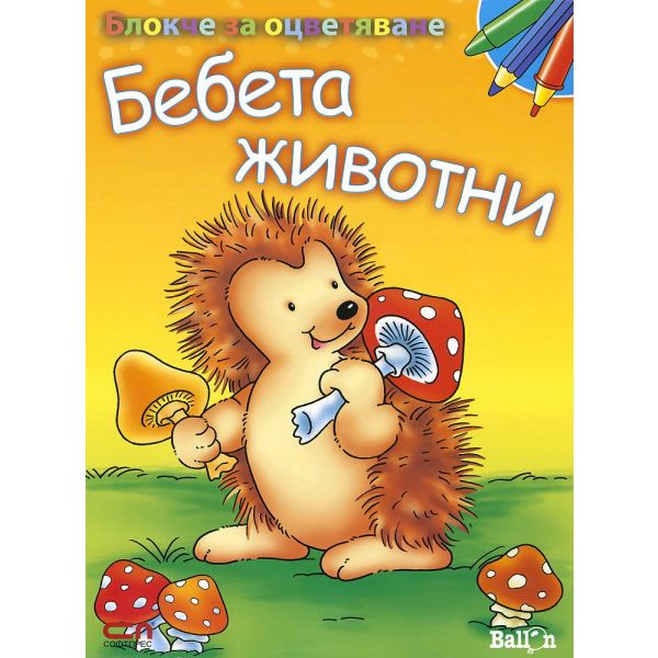 Бебета животни:  Блокче за оцветяване