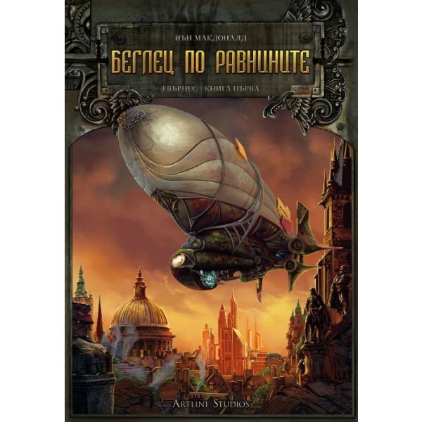 Беглец по равнините, книга 1