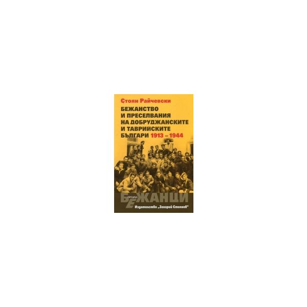 Бежанство и преселвания на добруджанските и таврийските българи 1913 - 1994