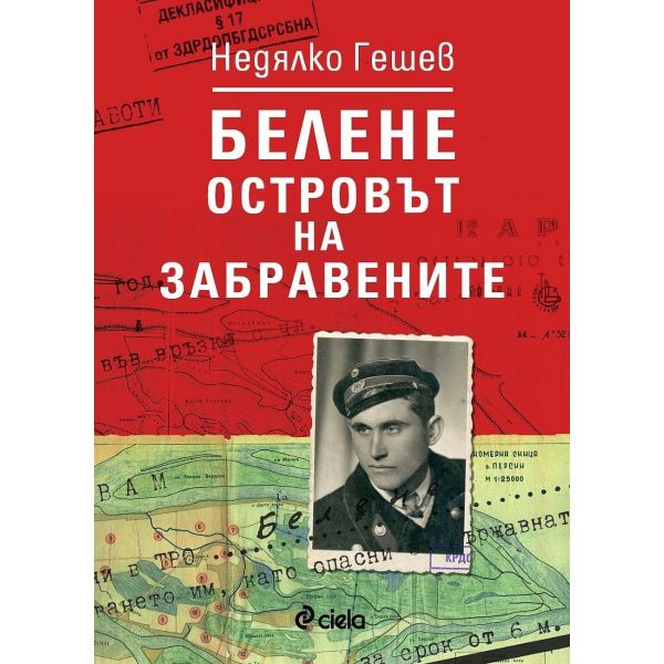 Белене: Островът на забравените