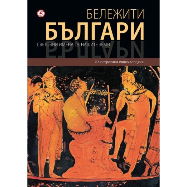 Бележити българи Т.1: Световни имена от нашите земи