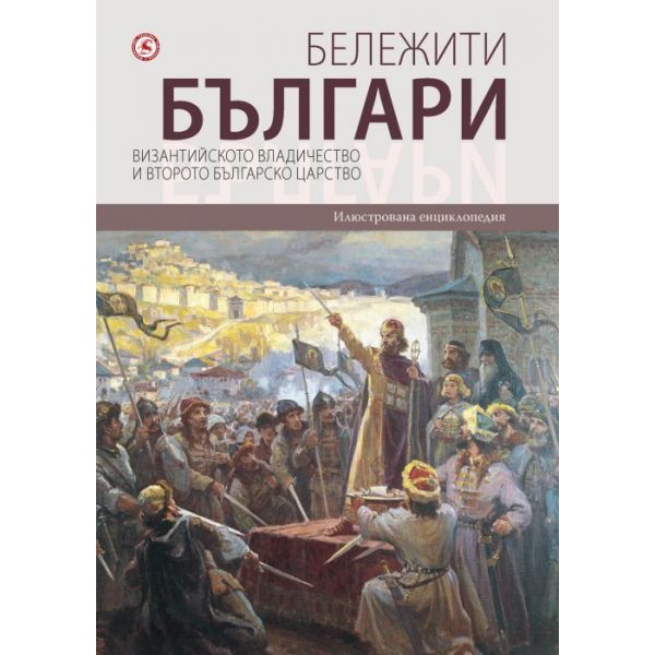Бележити българи Т.3: Византийското владичество и Второто българско царство
