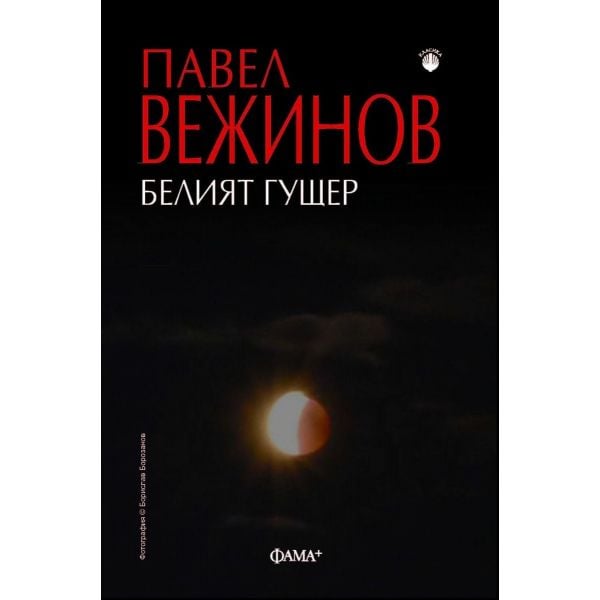 Белият гущер