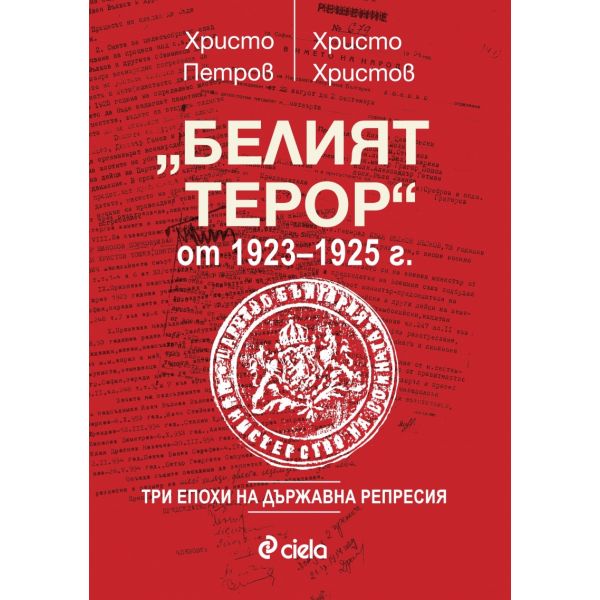 Белият терор от 1923-1925 г.