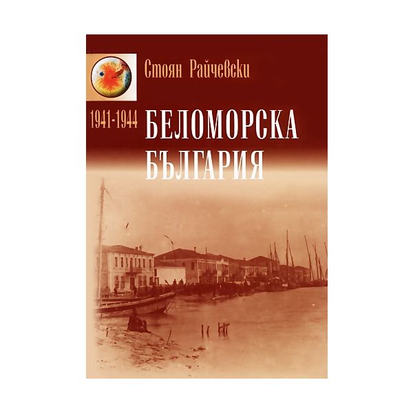 Беломорска България (1941-1944)