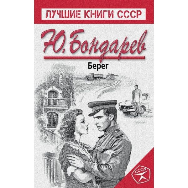Берег. “Лучшие книги СССР“