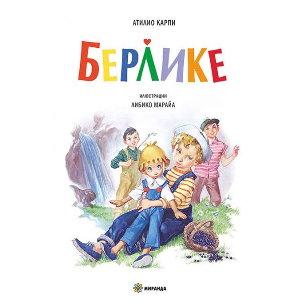 Берлике (твърда корица)