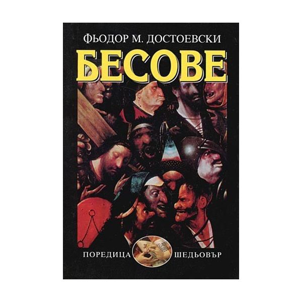 Бесове