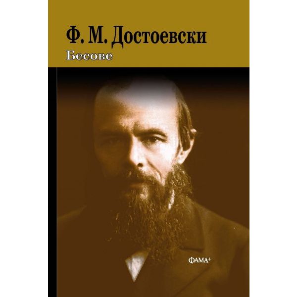 Бесове (твърда корица)