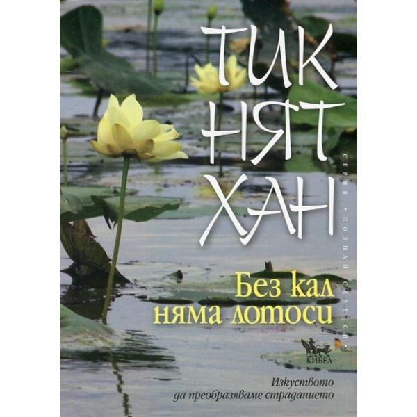 Без кал няма лотоси