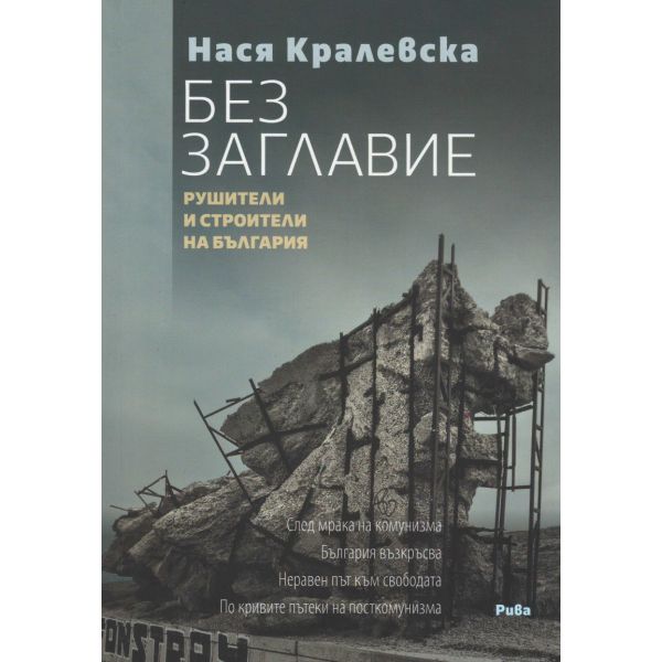 Без заглавие: Рушители и строители на България