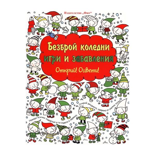 Безброй коледни игри и забавления. “Открий! Оцвети!“