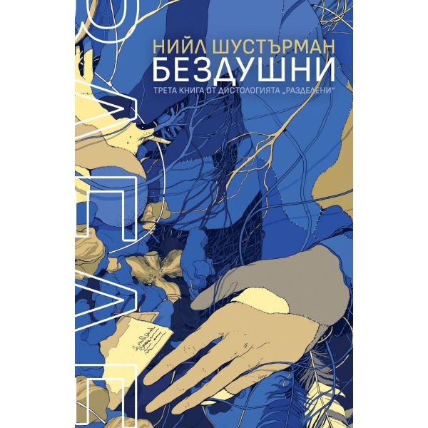 БезДушни