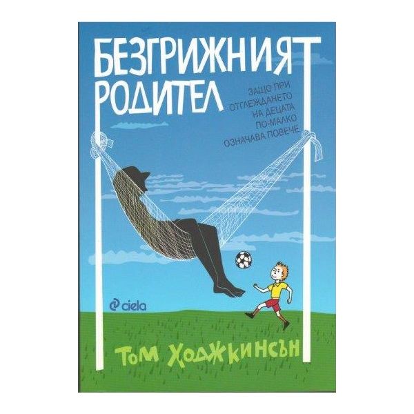 Безгрижният родител