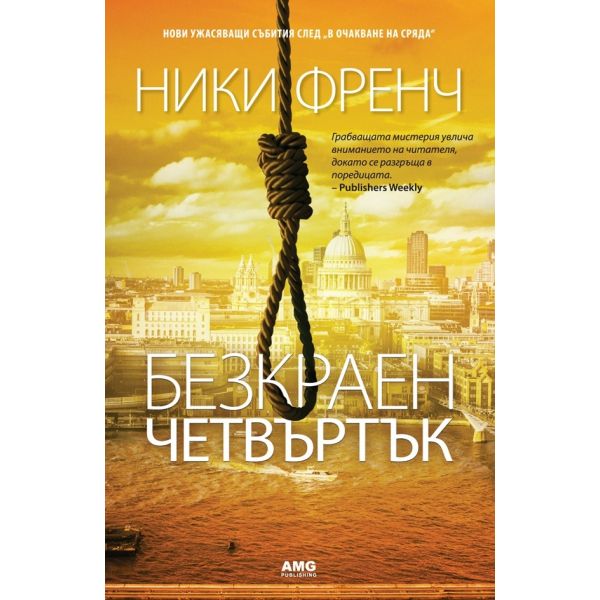 Безкраен четвъртък