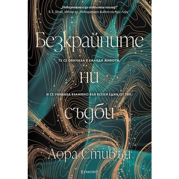 Безкрайните ни съдби