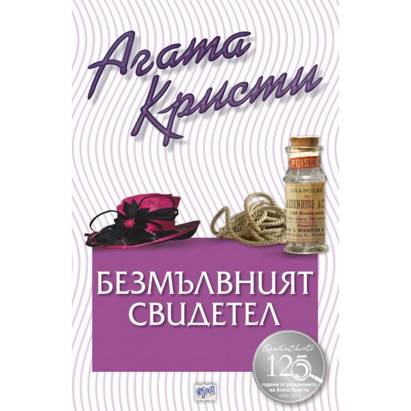 Безмълвният свидетел