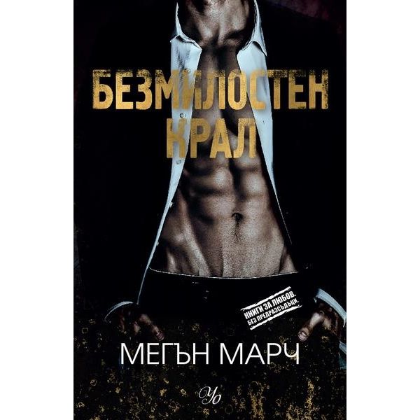 Безмилостен крал