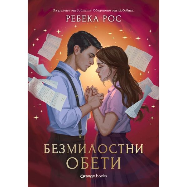 Безмилостни обети, кн. 2