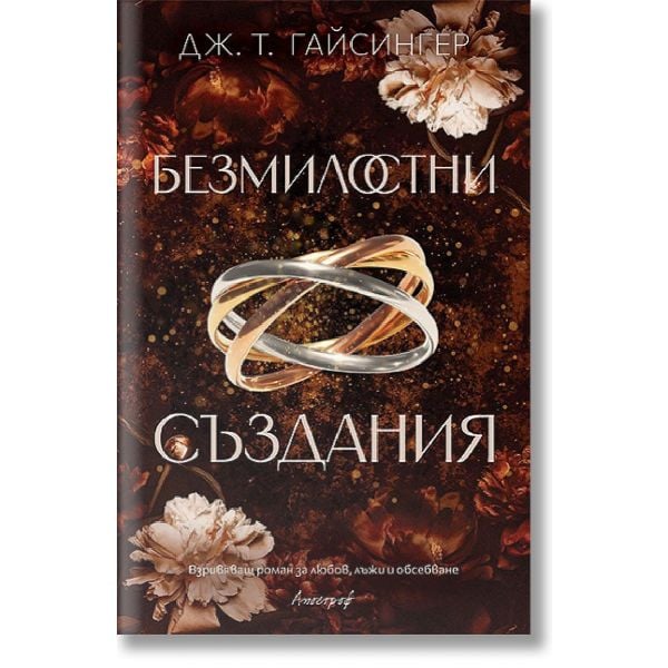 Безмилостни създания