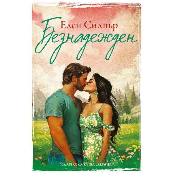 Безнадежден, кн. 5
