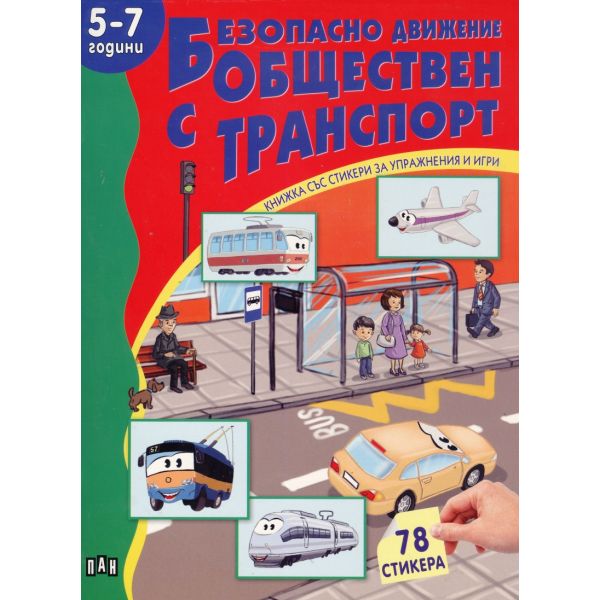 Безопасно движение с обществен транспорт: 5-7 години