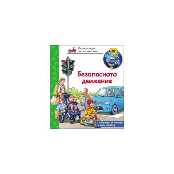 Безопасното движение: Защо? Какво? Как? “Енциклопедия за най-малките“