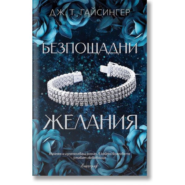 Безпощадни желания