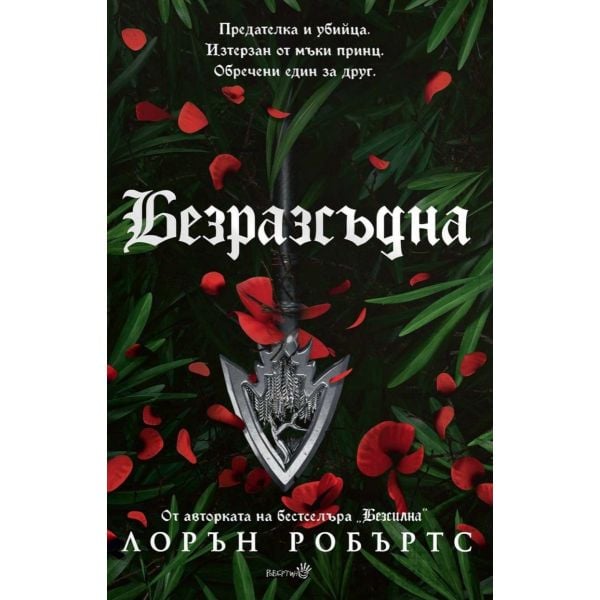 Безразсъдна, кн. 2