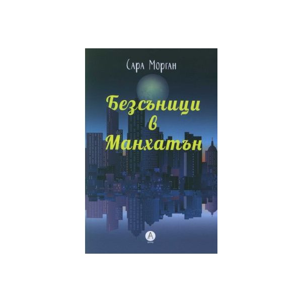 Безсъници в Манхатън