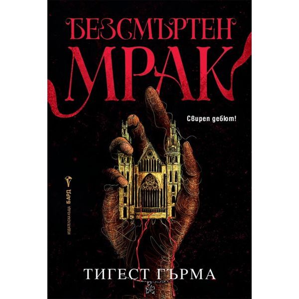 Безсмъртен мрак