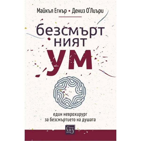 Безсмъртният ум