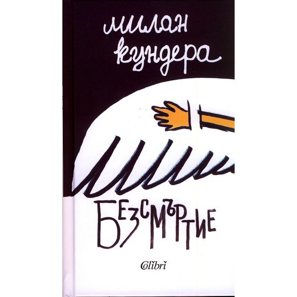 Безсмъртие