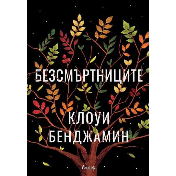 Безсмъртниците