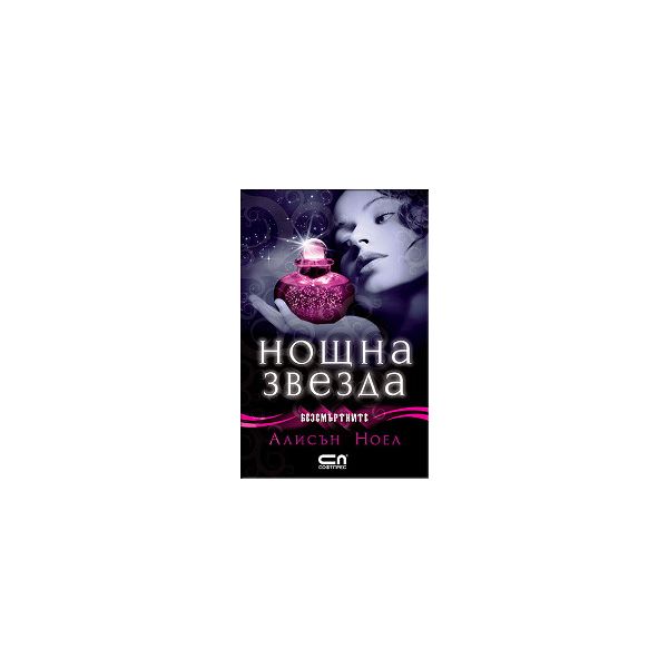 Безсмъртните: Нощна звезда, книга 5