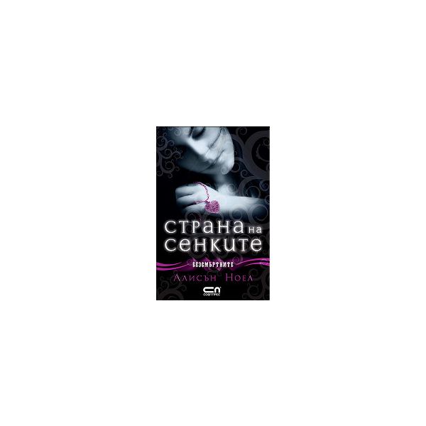 Страна на сенките. “Безсмъртните“, книга 3