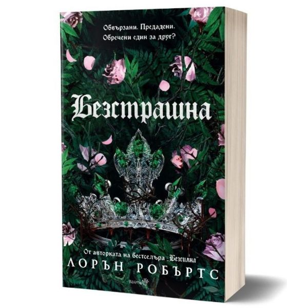 Безстрашна