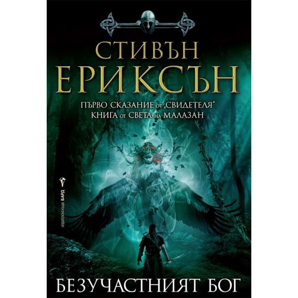 Безучастният бог