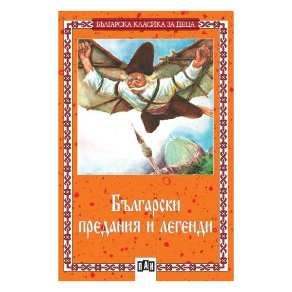 Български предания и легенди.“БКД“,  ПАН, ор.