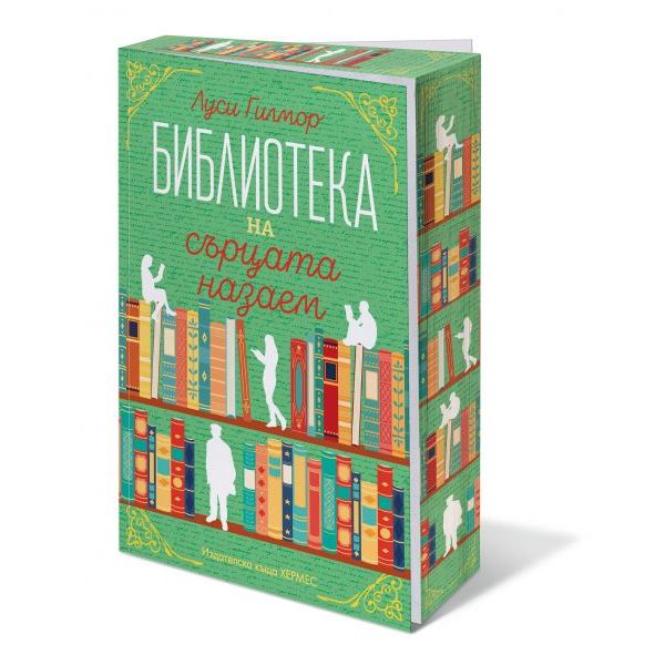Библиотеката на сърцата назаем