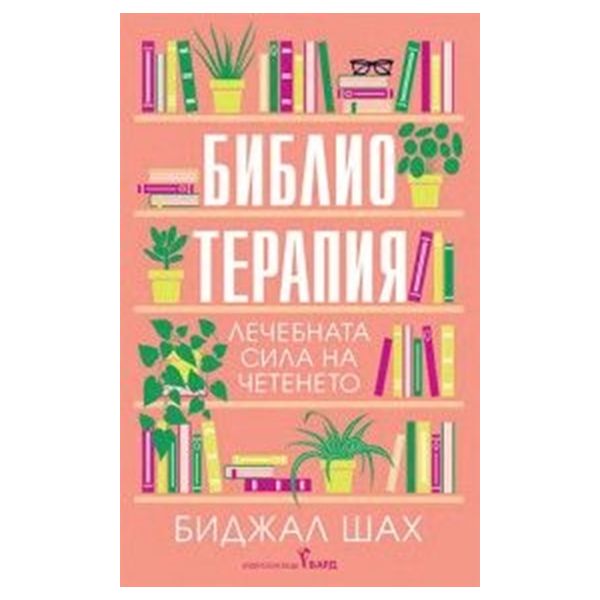 Библиотерапия