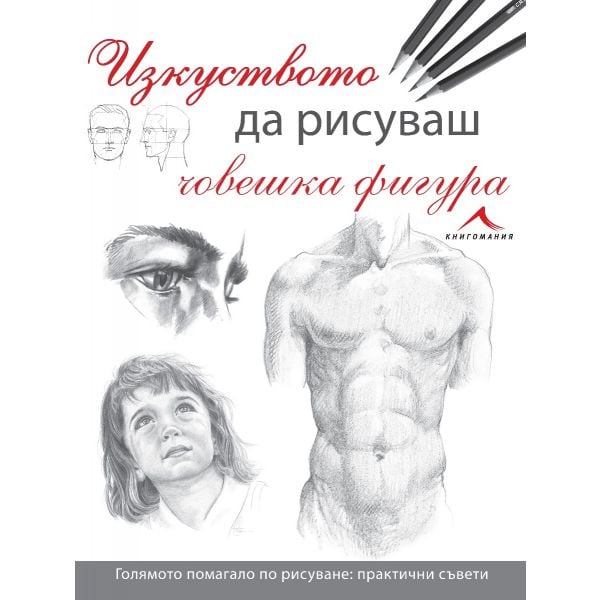 Изкуството да рисуваш човешка фигура