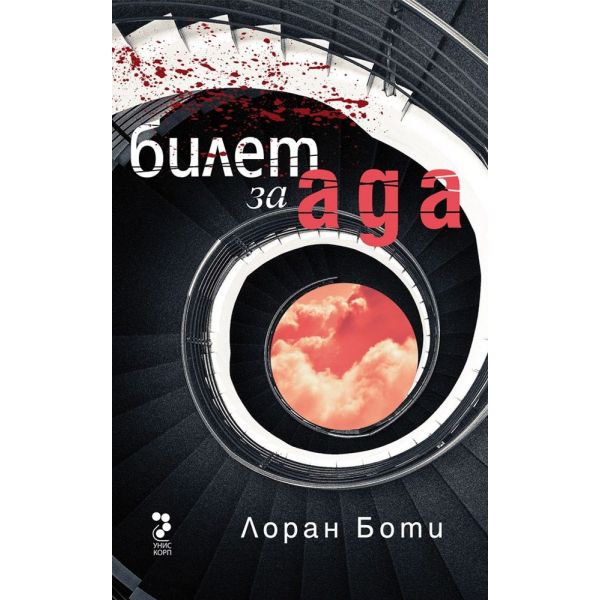 Билет за ада