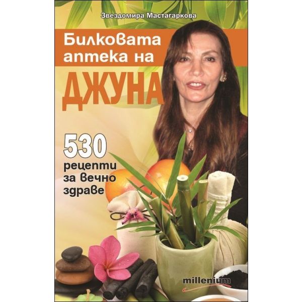 Билковата аптека на Джуна: 530 рецепти за вечно здраве
