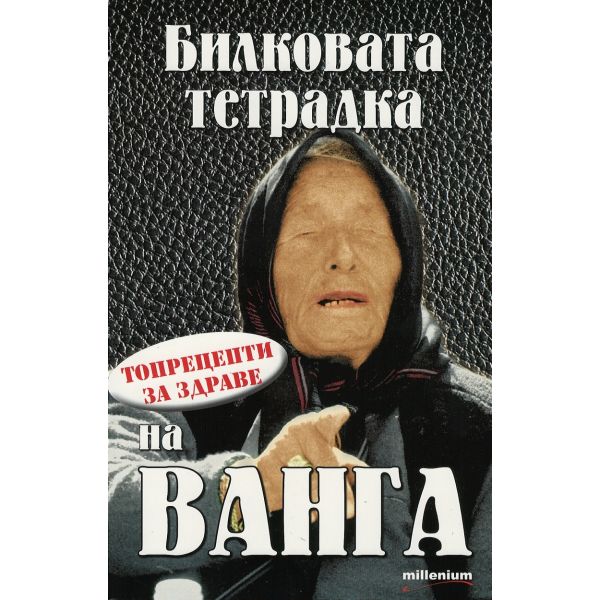 Билковата тетрадка на Ванга. Топрецепти за здраве