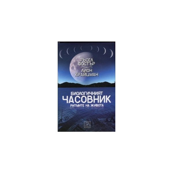 Биологичният часовник. Ритмите на живота