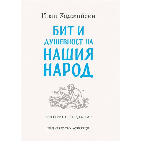 Бит и душевност на нашия народ (фототипно издание)