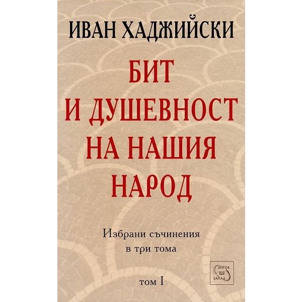 Бит и душевност на нашия народ. “Избрани съчинения в три тома“, том 1