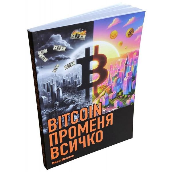 BITCOIN променя всичко