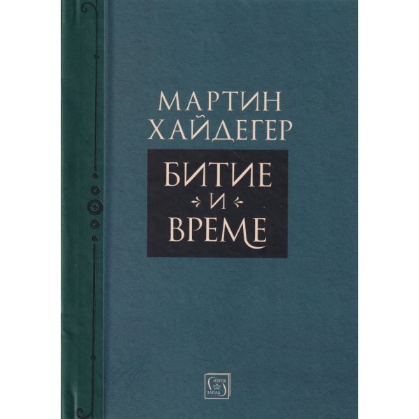Битие и време